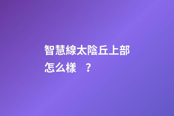 智慧線太陰丘上部怎么樣？